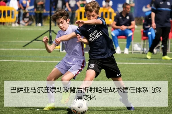 巴萨亚马尔连续助攻背后折射哈维战术信任体系的深层变化