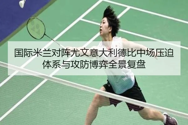 国际米兰对阵尤文意大利德比中场压迫体系与攻防博弈全景复盘 - leyu
