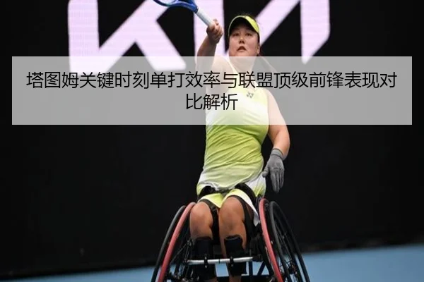 塔图姆关键时刻单打效率与联盟顶级前锋表现对比解析