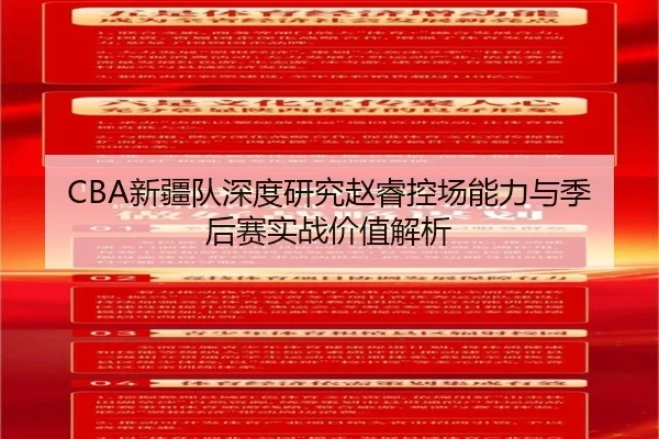 CBA新疆队深度研究赵睿控场能力与季后赛实战价值解析