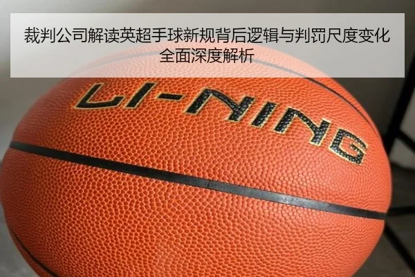 裁判公司解读英超手球新规背后逻辑与判罚尺度变化全面深度解析