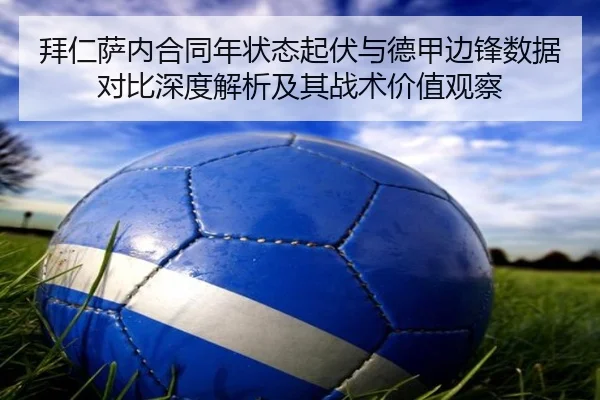 拜仁萨内合同年状态起伏与德甲边锋数据对比深度解析及其战术价值观察