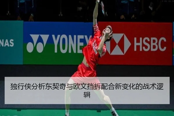 独行侠分析东契奇与欧文挡拆配合新变化的战术逻辑（leyu）