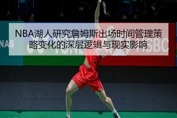 NBA湖人研究詹姆斯出场时间管理策略变化的深层逻辑与现实影响（leyu）